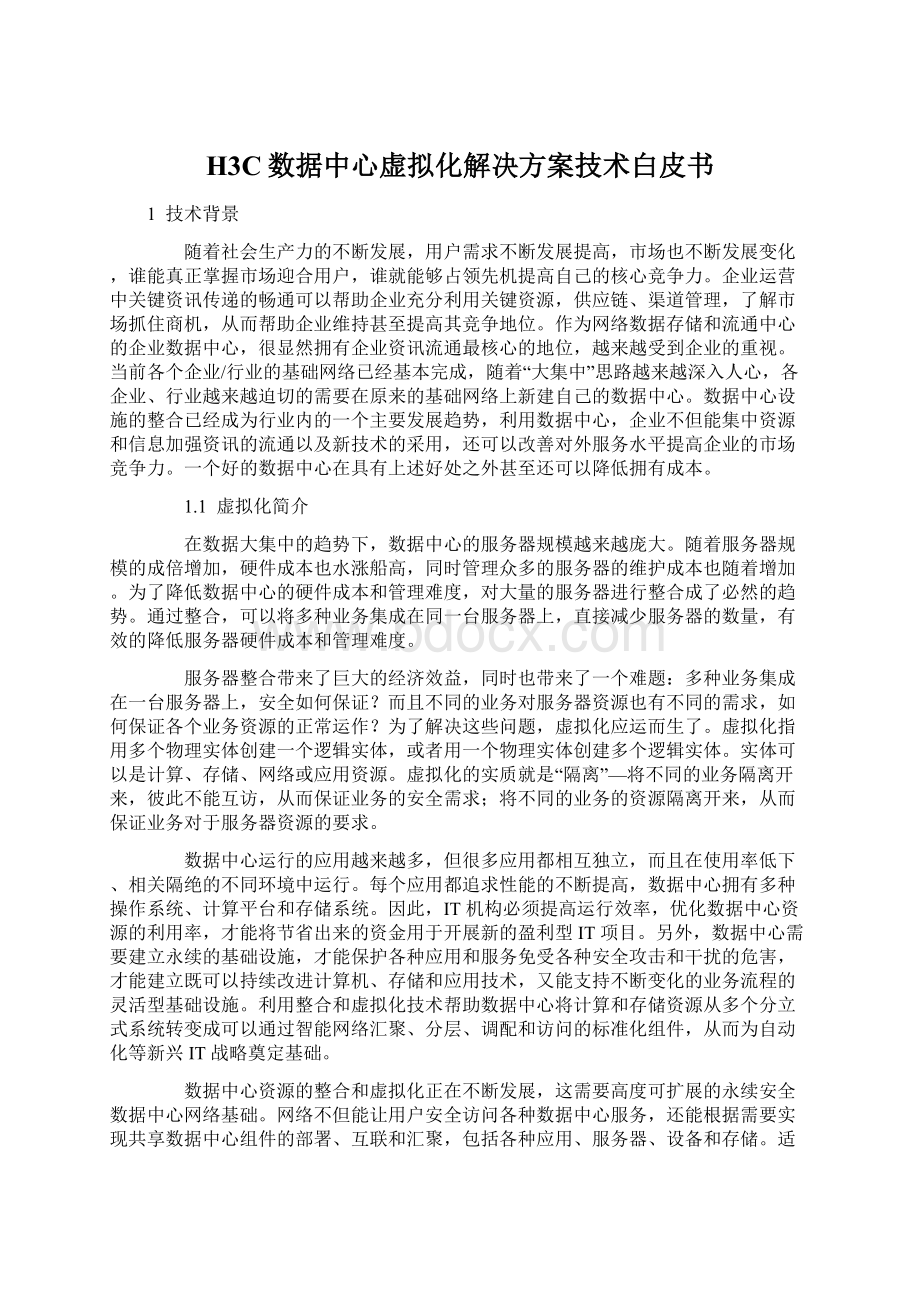 H3C数据中心虚拟化解决方案技术白皮书.docx_第1页