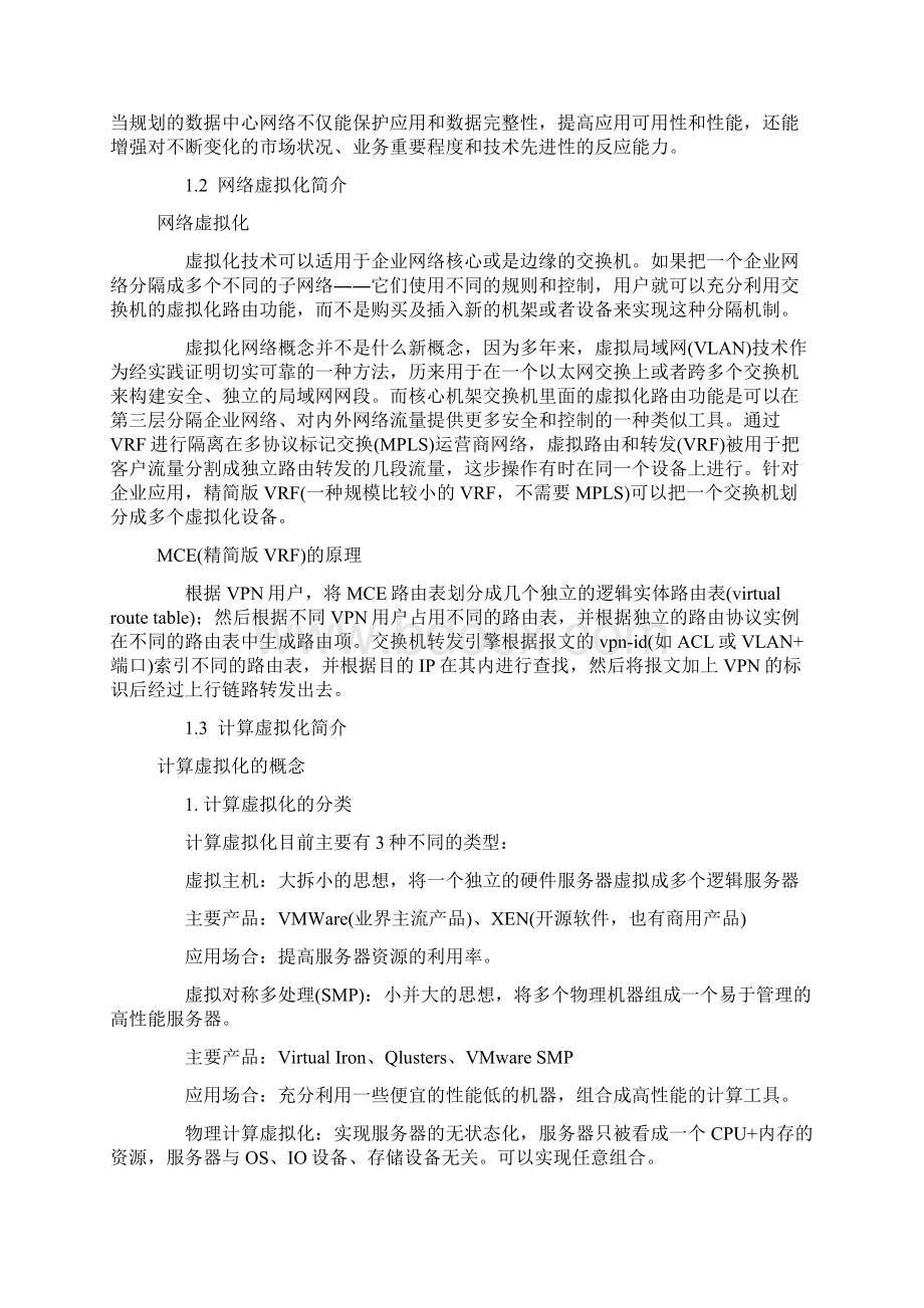 H3C数据中心虚拟化解决方案技术白皮书.docx_第2页