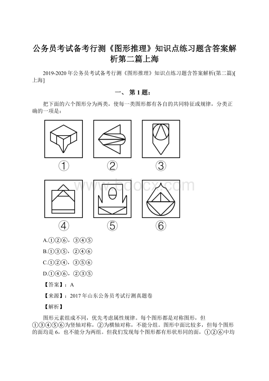 公务员考试备考行测《图形推理》知识点练习题含答案解析第二篇上海.docx_第1页