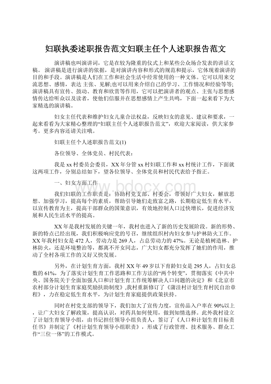 妇联执委述职报告范文妇联主任个人述职报告范文.docx