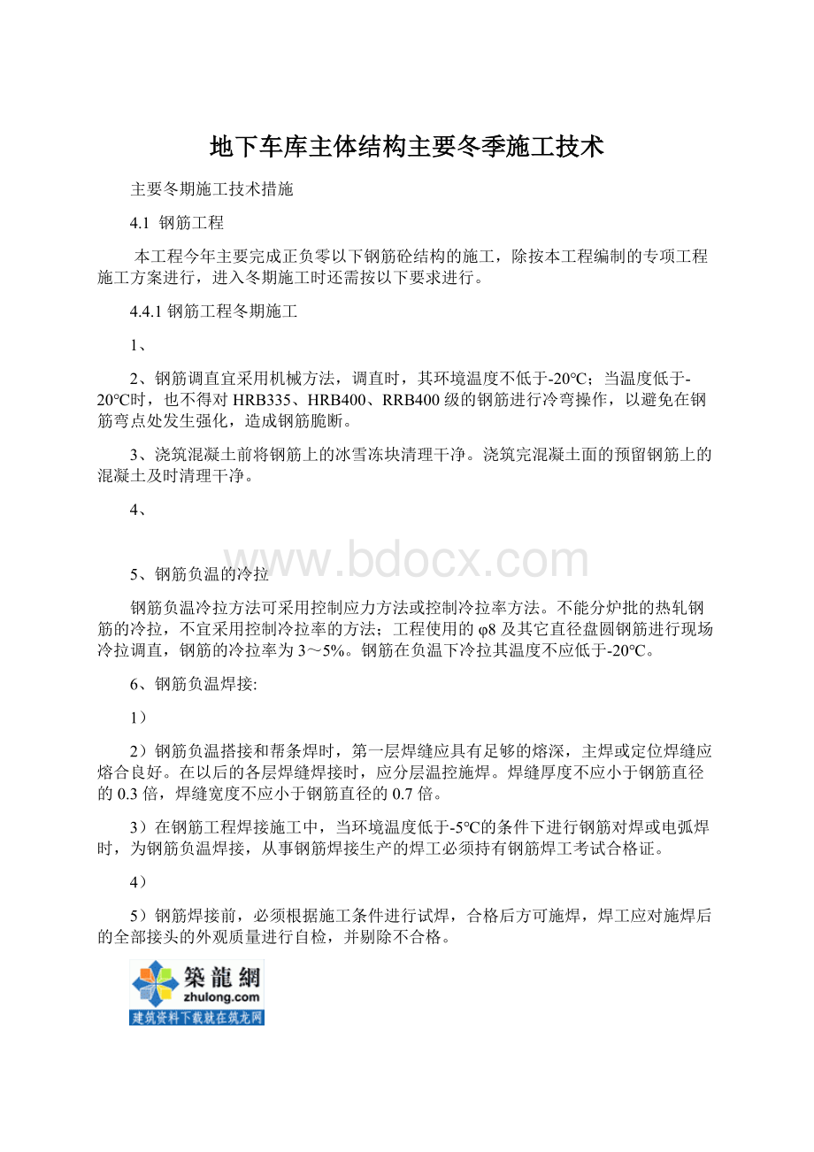 地下车库主体结构主要冬季施工技术.docx