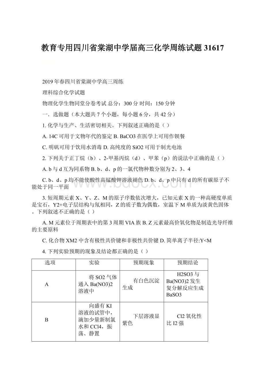 教育专用四川省棠湖中学届高三化学周练试题31617Word文档格式.docx