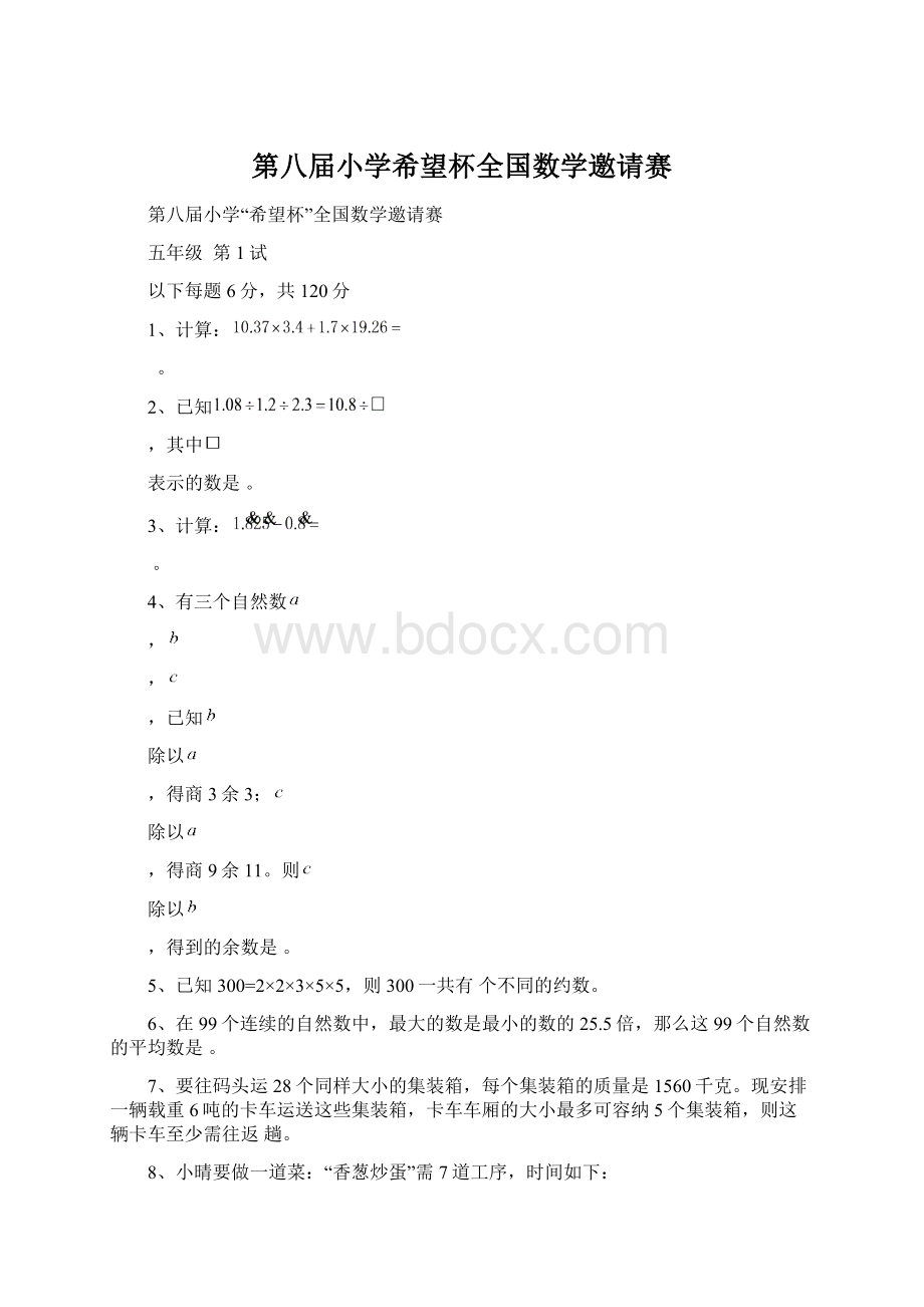 第八届小学希望杯全国数学邀请赛.docx