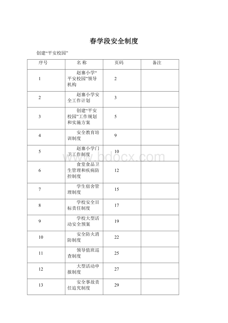 春学段安全制度.docx_第1页