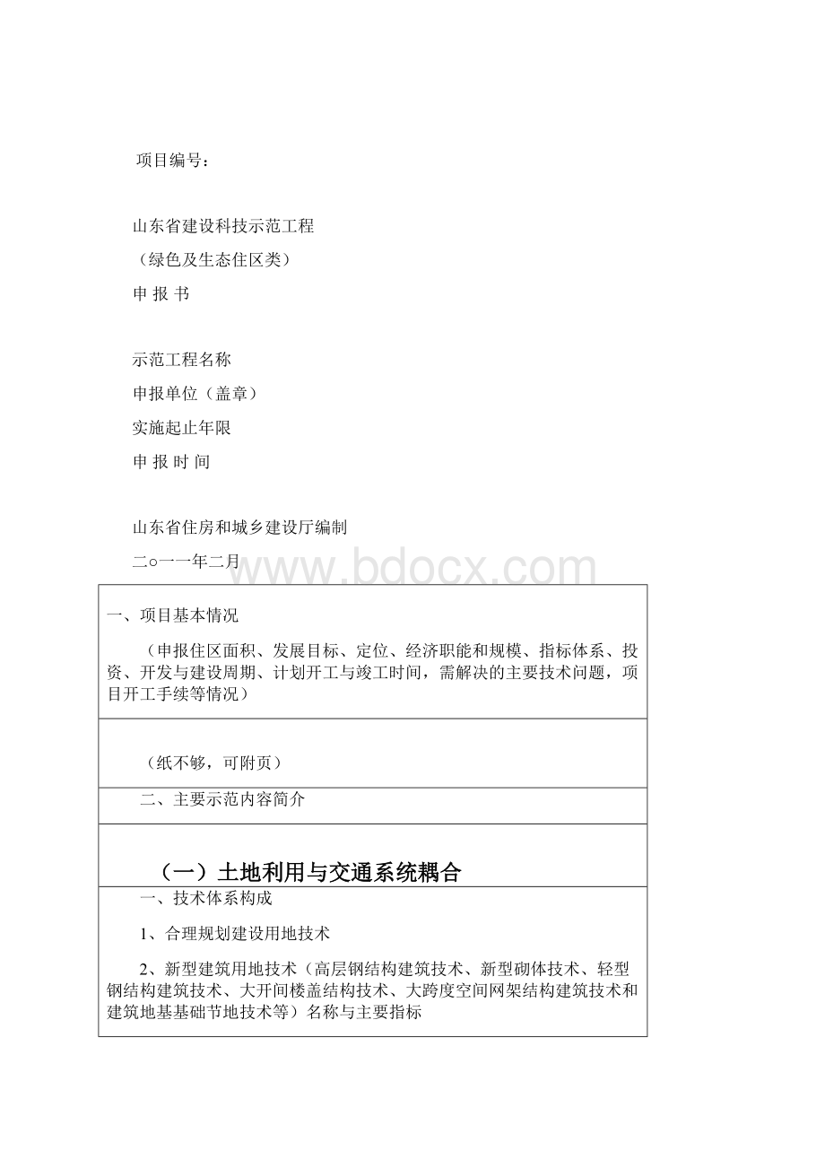 山东省建设科技示范工程绿色及生态住区类.docx_第2页