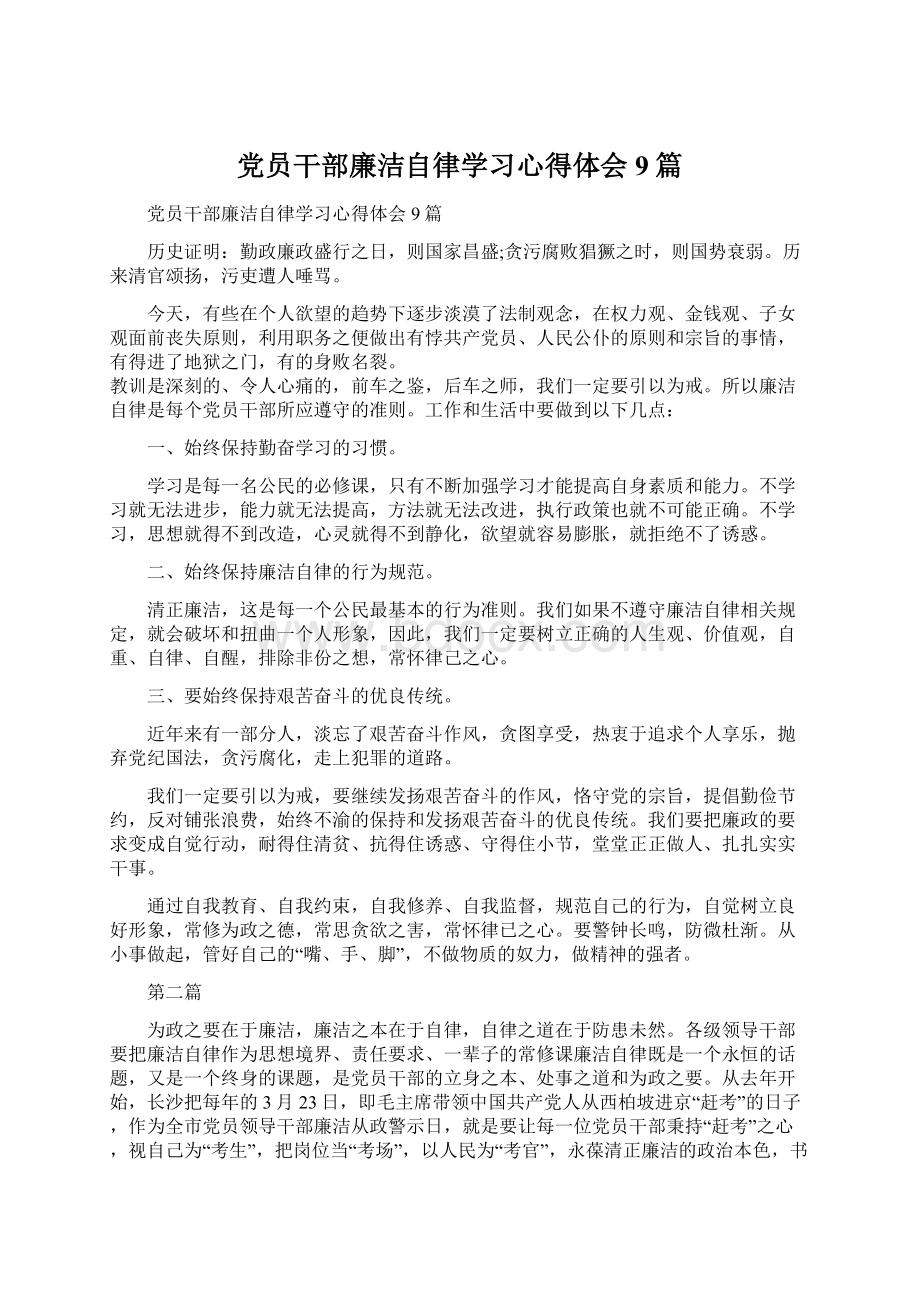 党员干部廉洁自律学习心得体会9篇.docx_第1页