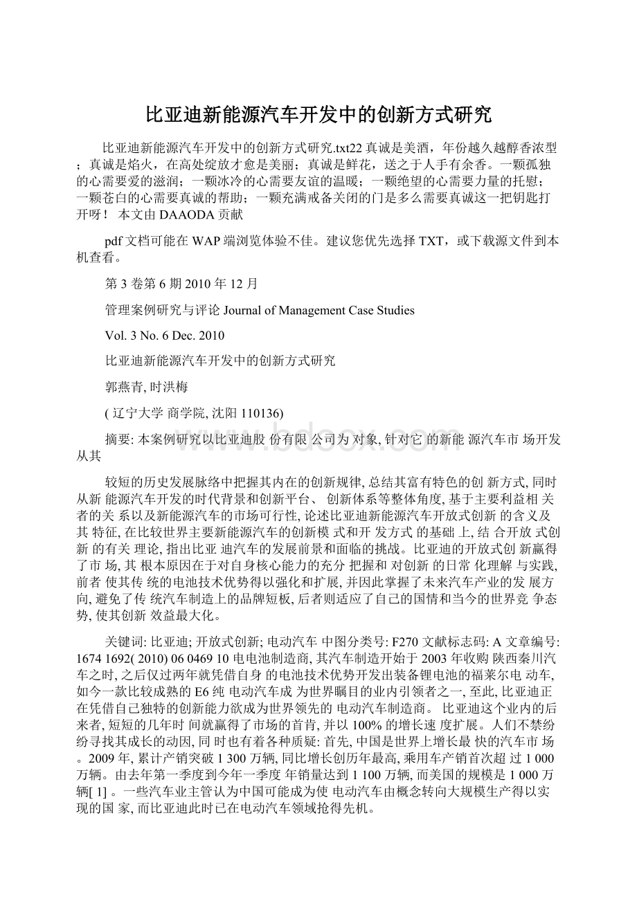 比亚迪新能源汽车开发中的创新方式研究Word格式.docx_第1页