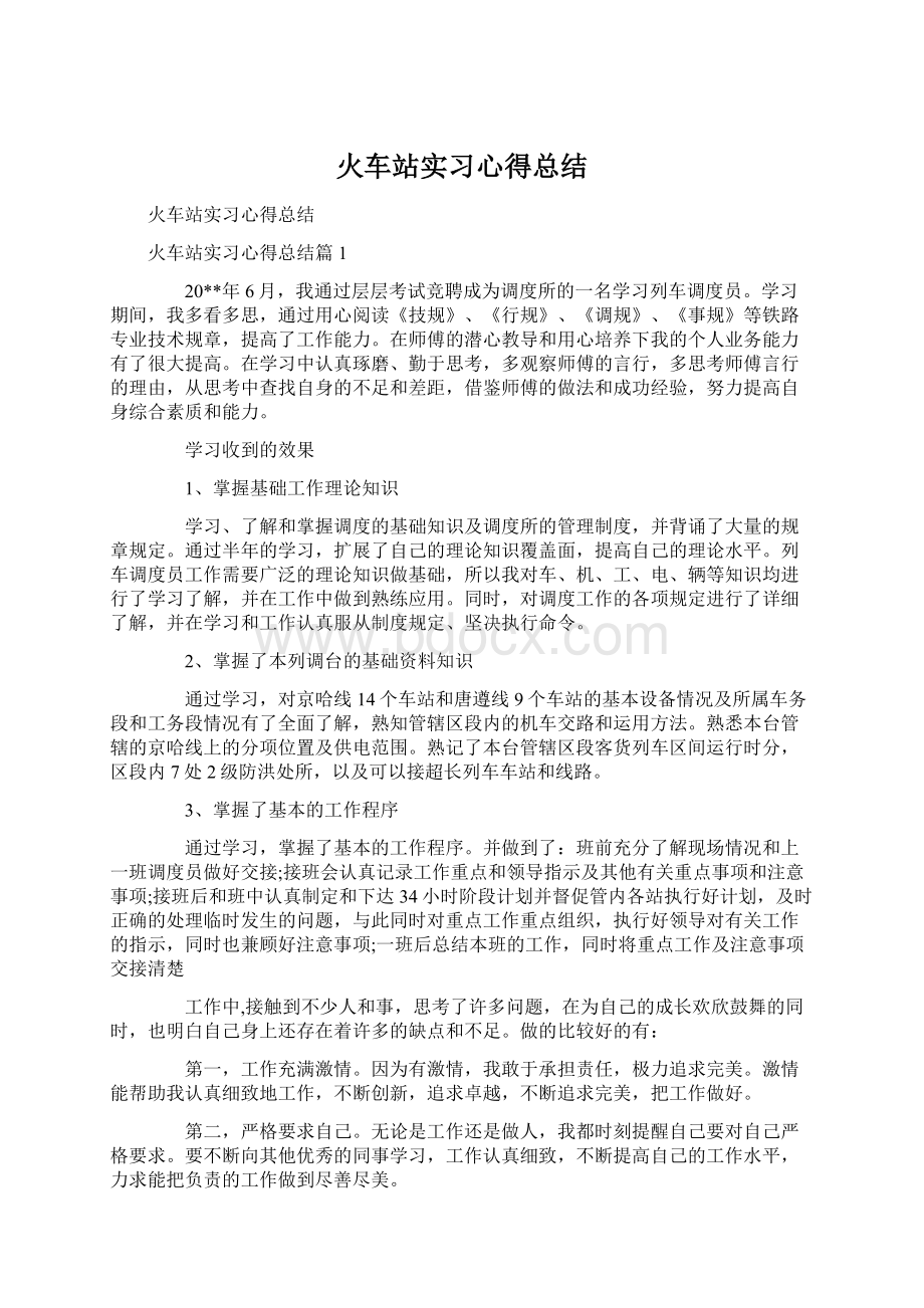 火车站实习心得总结.docx_第1页