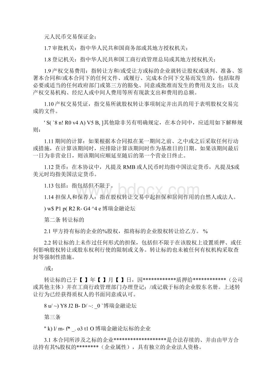 完整版股权融资协议书股权投资协议书.docx_第3页