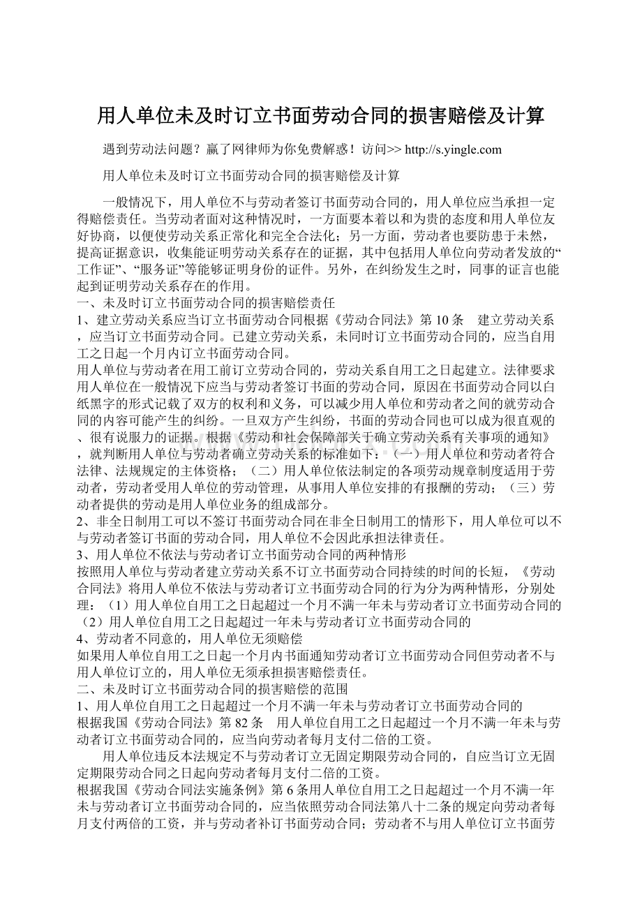 用人单位未及时订立书面劳动合同的损害赔偿及计算.docx