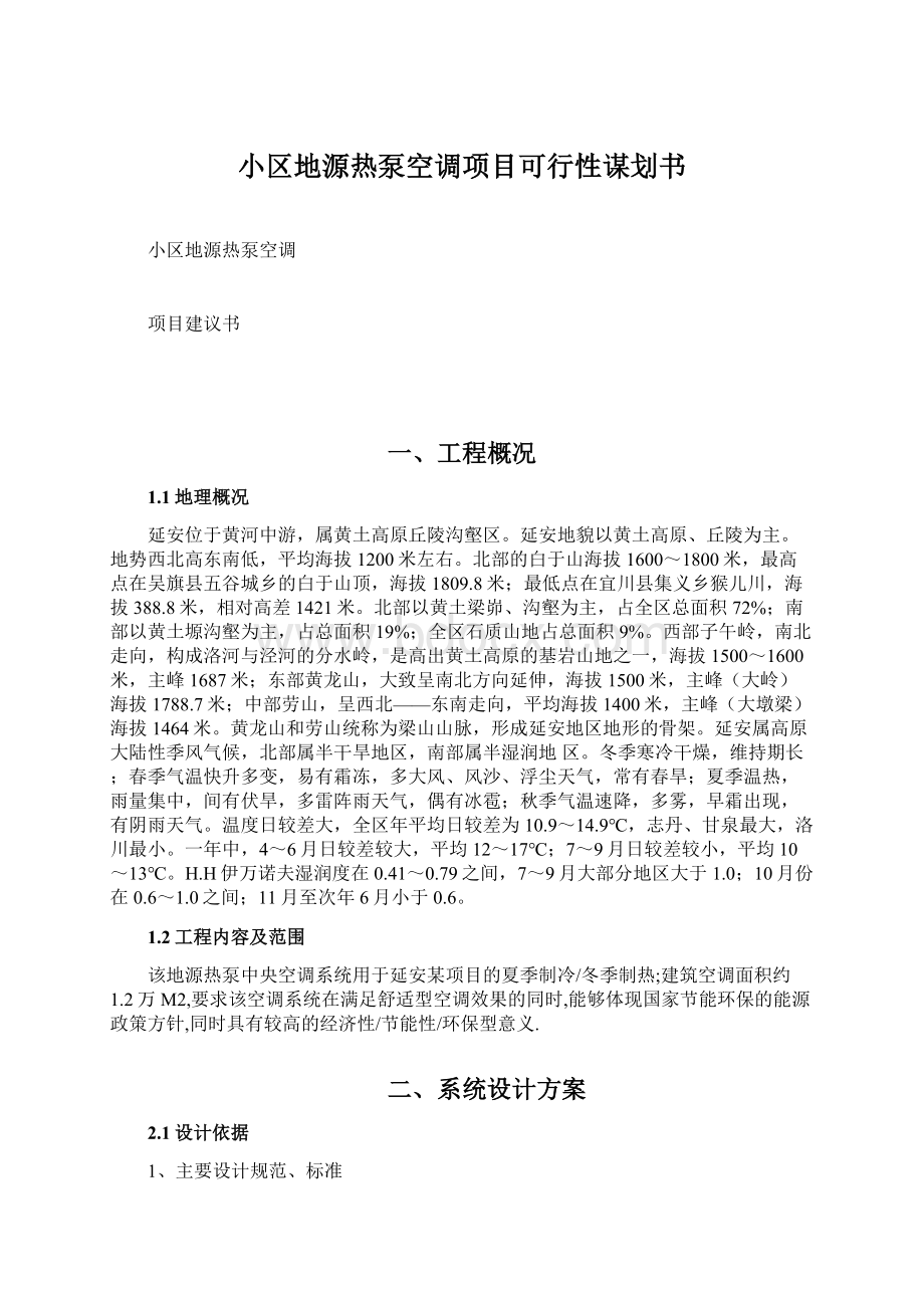 小区地源热泵空调项目可行性谋划书Word文档格式.docx