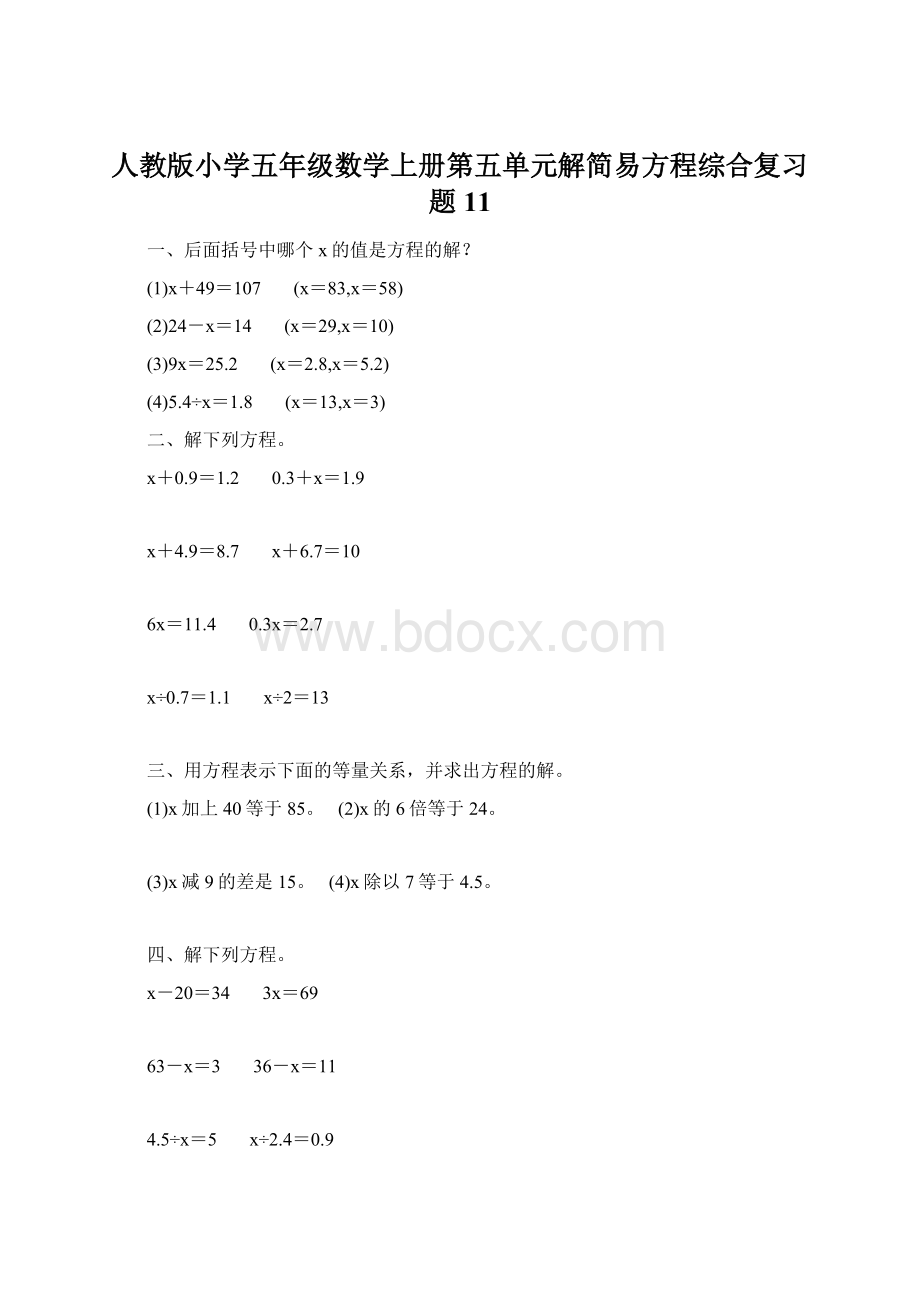 人教版小学五年级数学上册第五单元解简易方程综合复习题11.docx_第1页