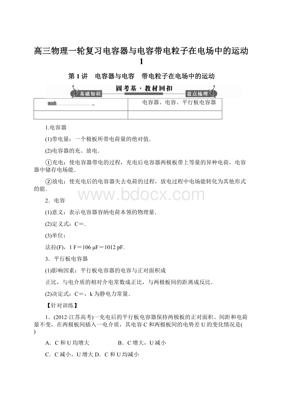 高三物理一轮复习电容器与电容带电粒子在电场中的运动1.docx