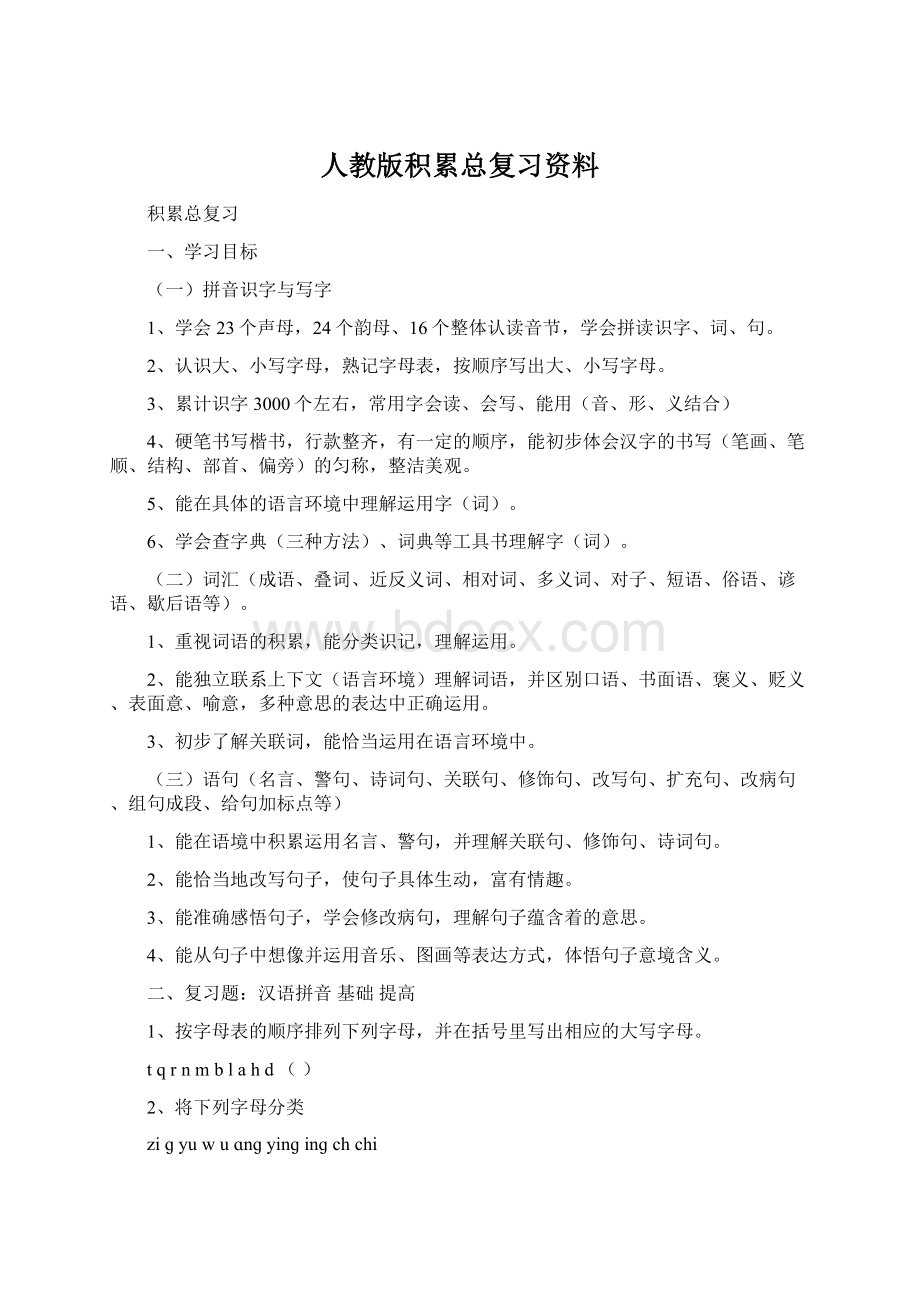 人教版积累总复习资料Word文件下载.docx_第1页