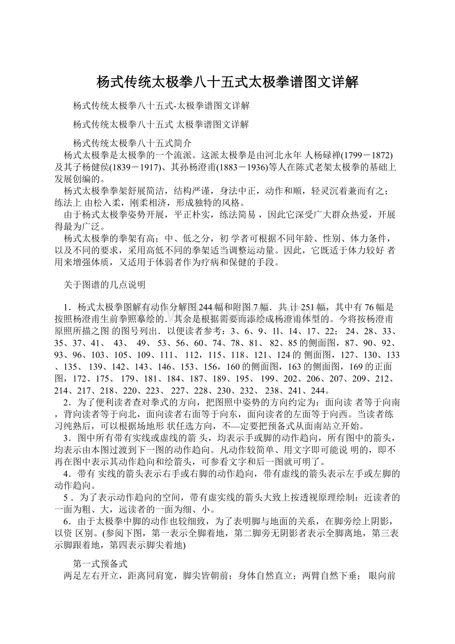 杨式传统太极拳八十五式太极拳谱图文详解.docx_第1页