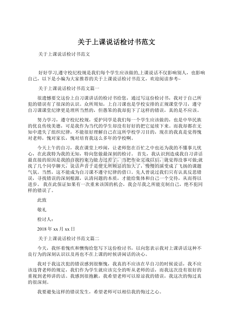 关于上课说话检讨书范文Word文档格式.docx