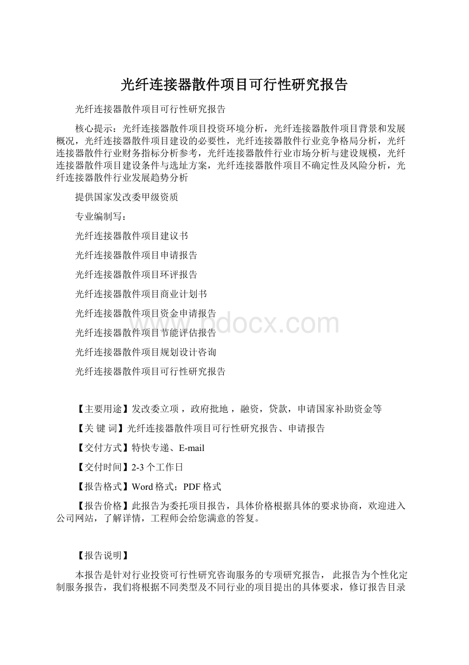 光纤连接器散件项目可行性研究报告Word文件下载.docx_第1页