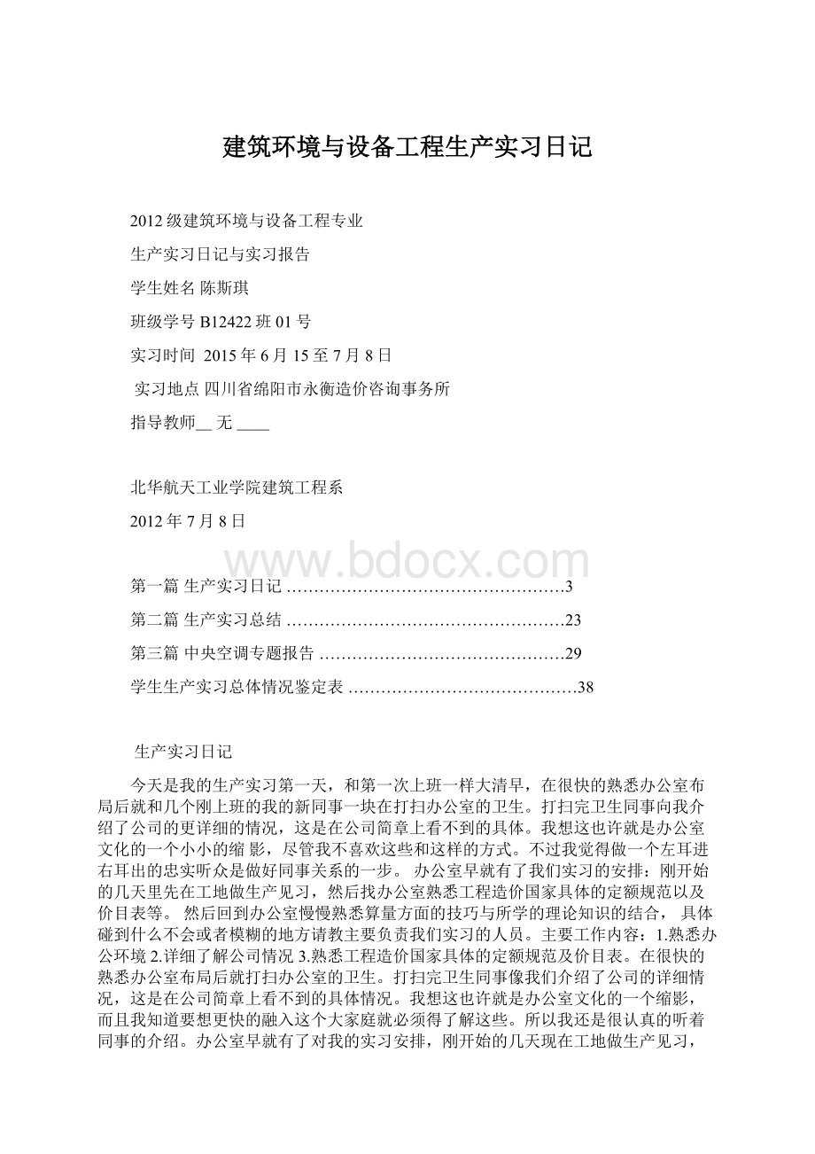 建筑环境与设备工程生产实习日记Word文件下载.docx