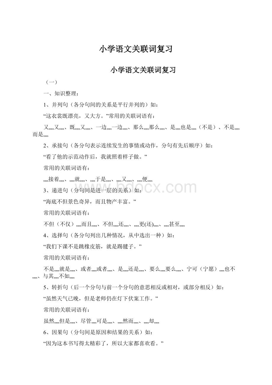 小学语文关联词复习Word文档格式.docx