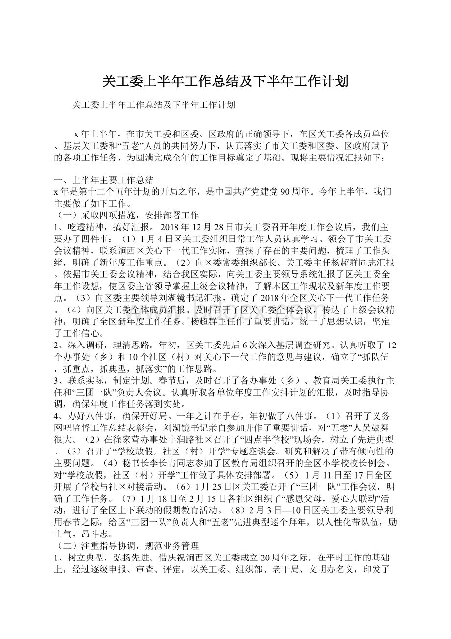 关工委上半年工作总结及下半年工作计划.docx_第1页