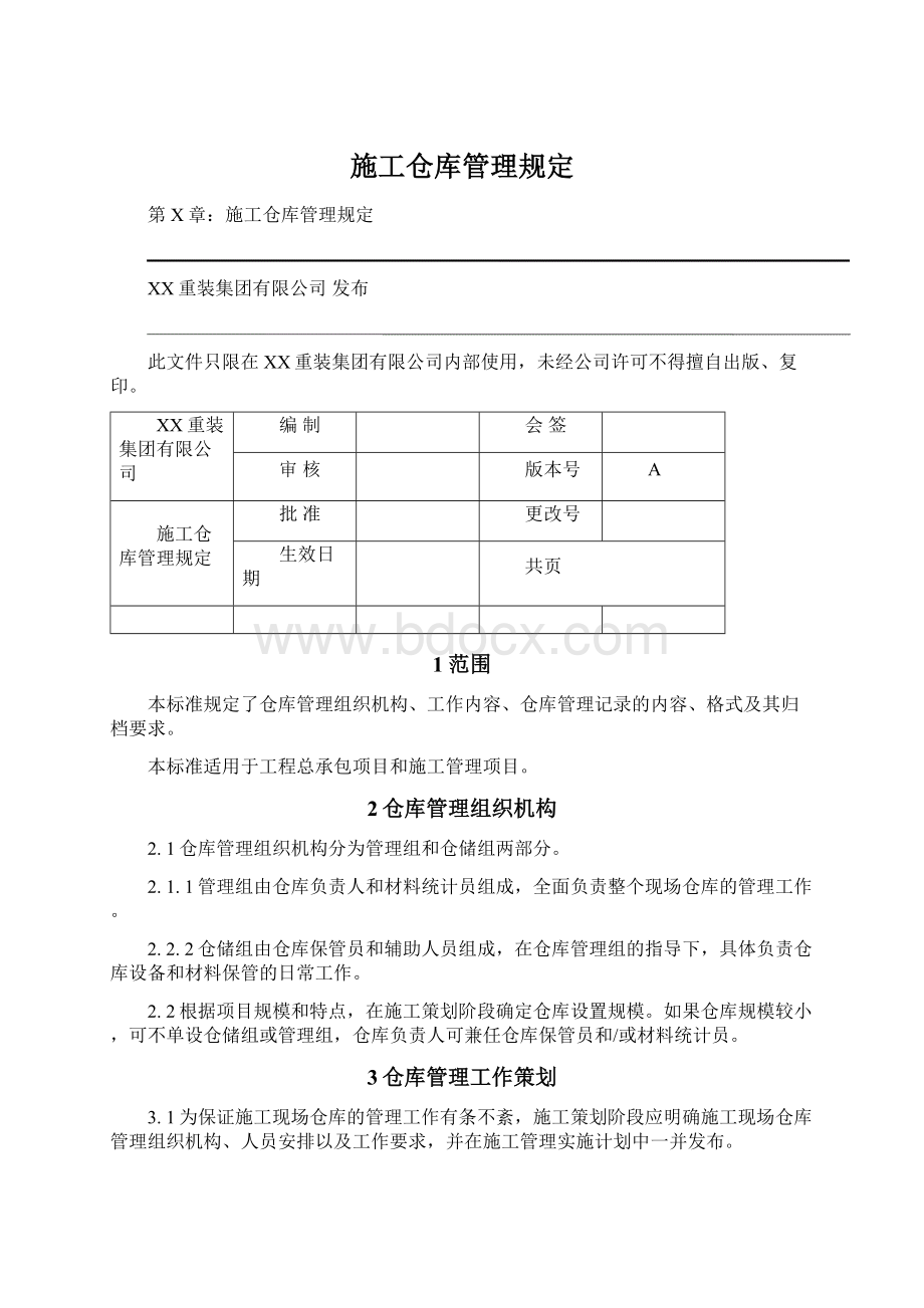 施工仓库管理规定.docx