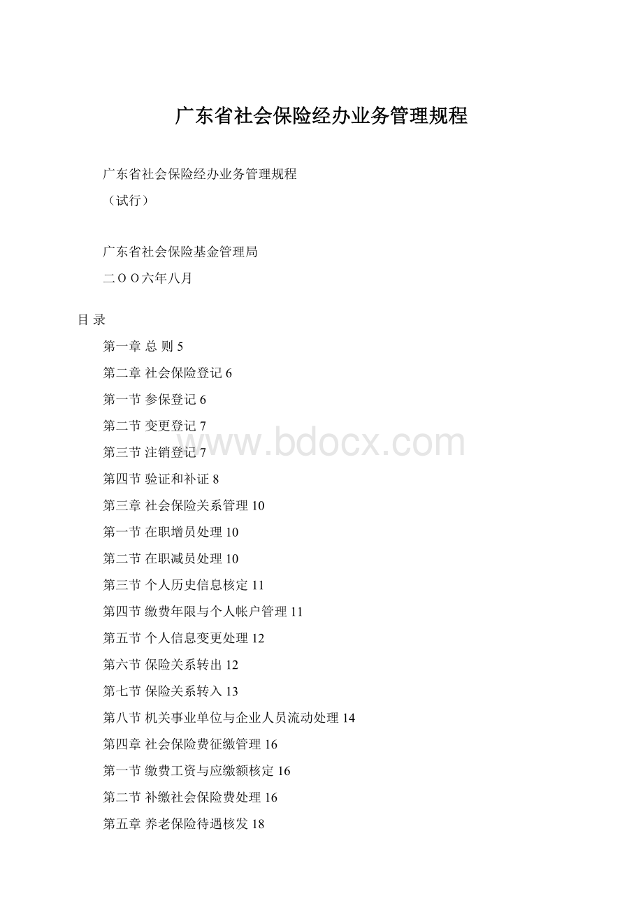 广东省社会保险经办业务管理规程Word下载.docx