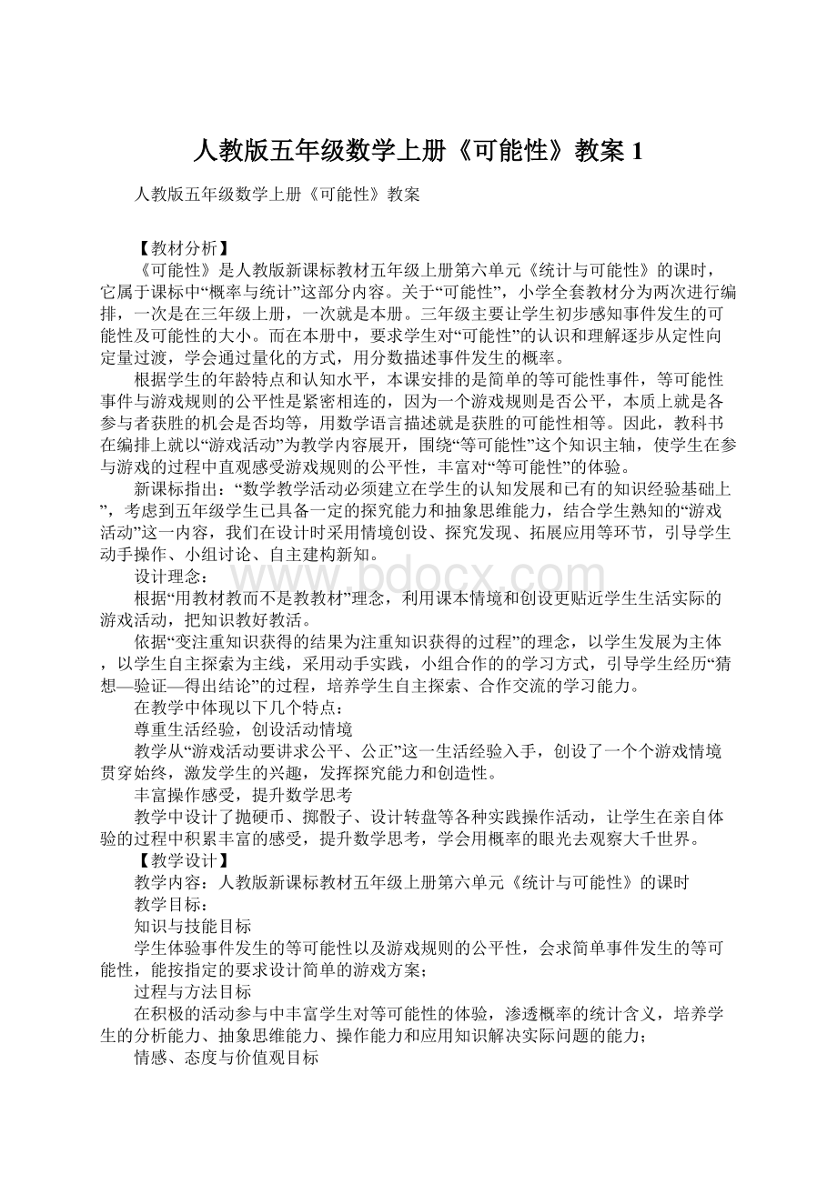 人教版五年级数学上册《可能性》教案1.docx_第1页