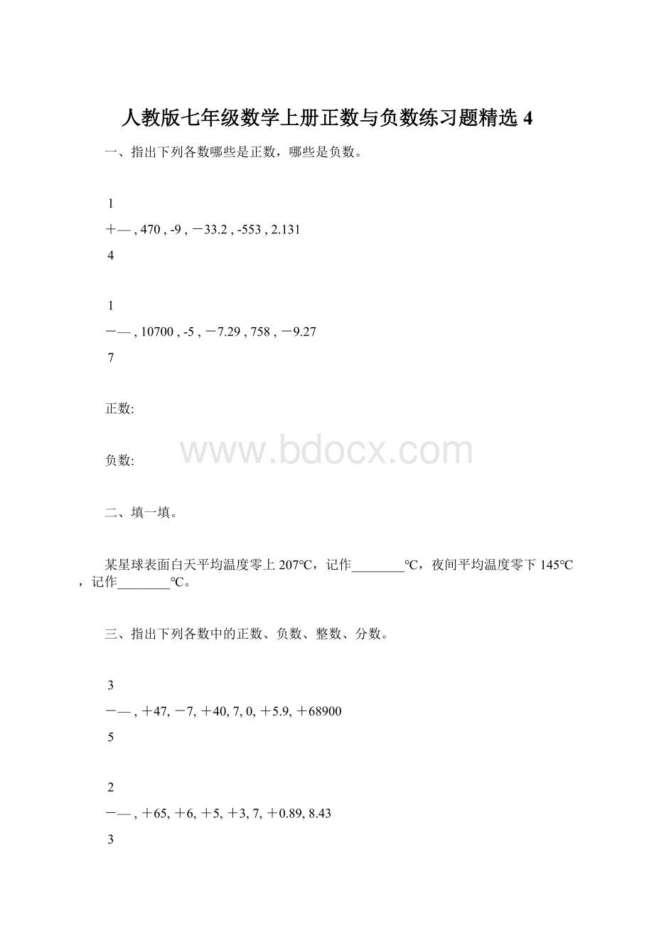 人教版七年级数学上册正数与负数练习题精选4.docx_第1页