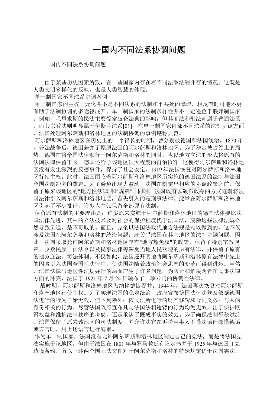 一国内不同法系协调问题.docx_第1页