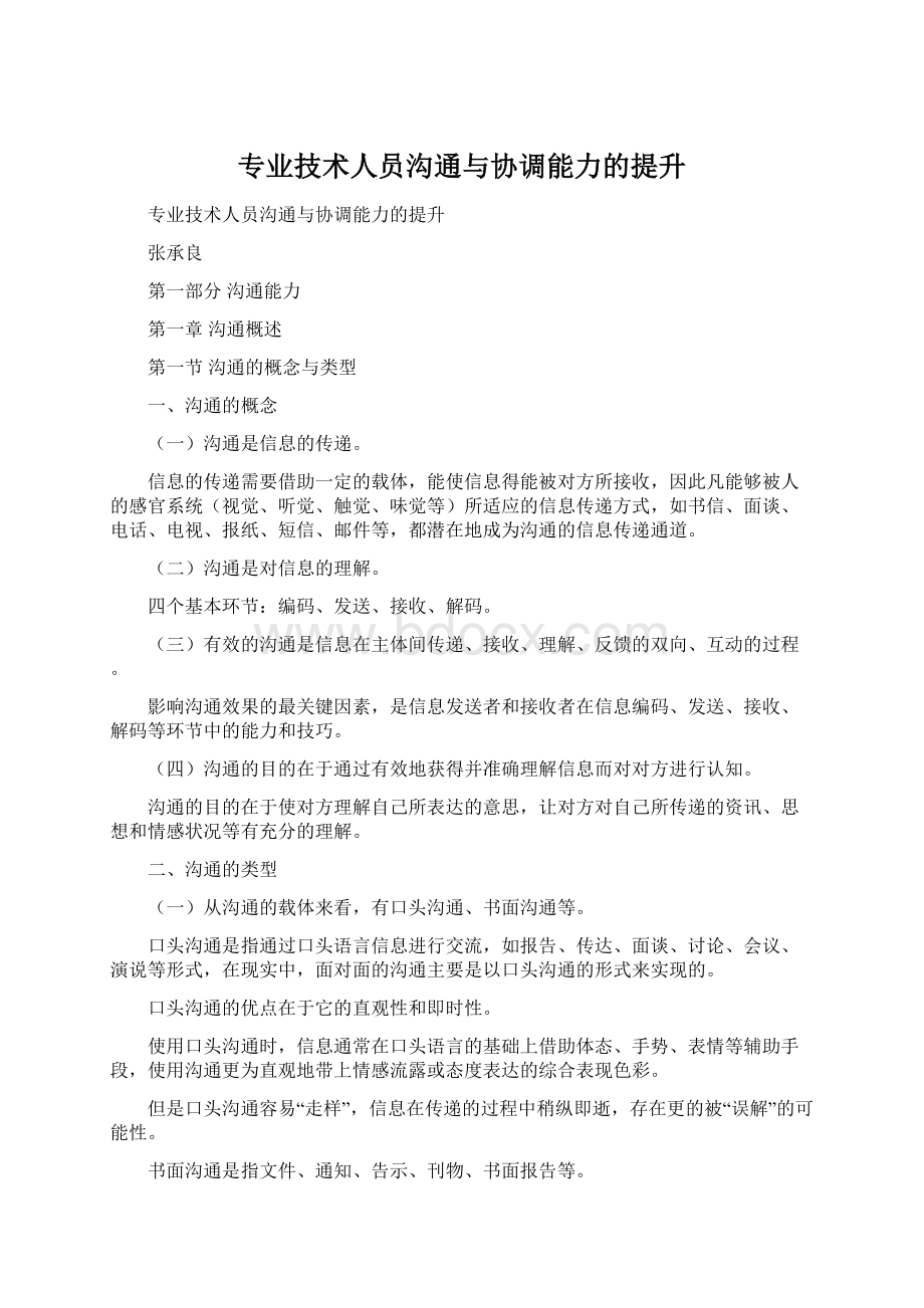 专业技术人员沟通与协调能力的提升.docx_第1页