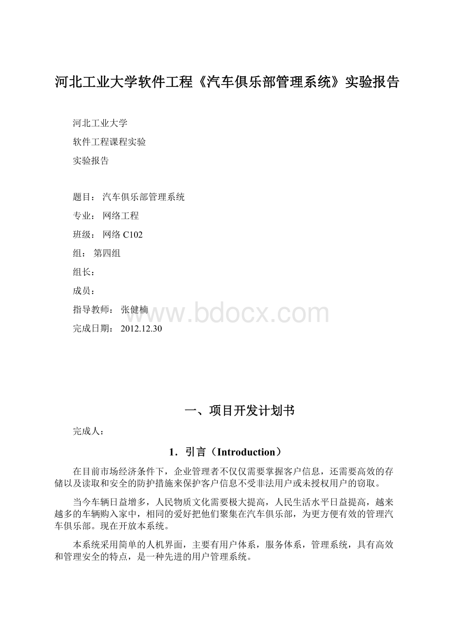 河北工业大学软件工程《汽车俱乐部管理系统》实验报告Word格式.docx_第1页