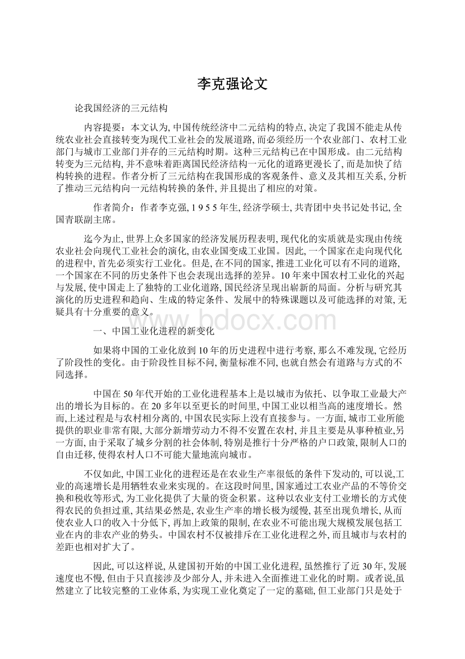 李克强论文Word文档格式.docx