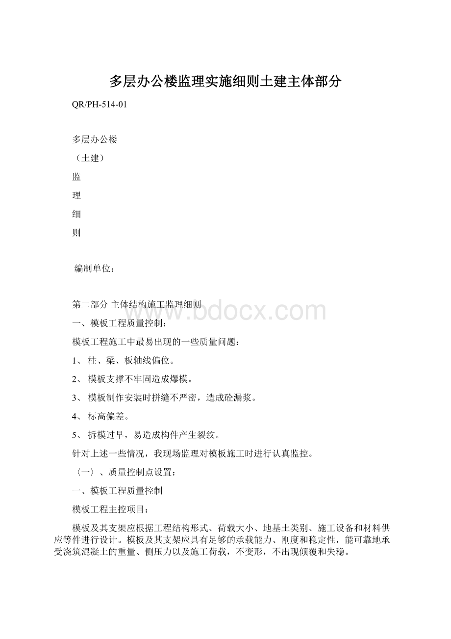 多层办公楼监理实施细则土建主体部分Word文档下载推荐.docx_第1页