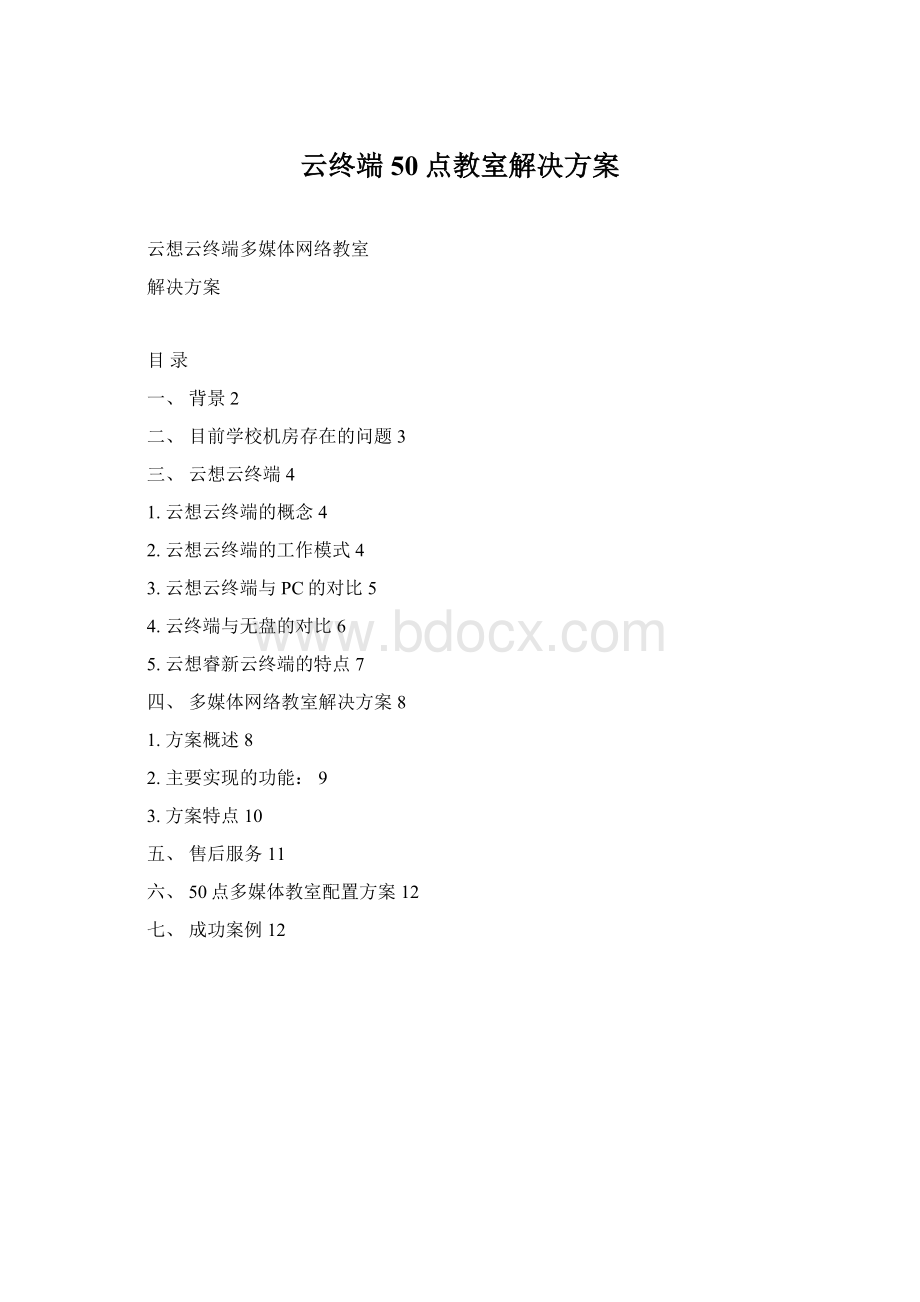 云终端50点教室解决方案.docx_第1页