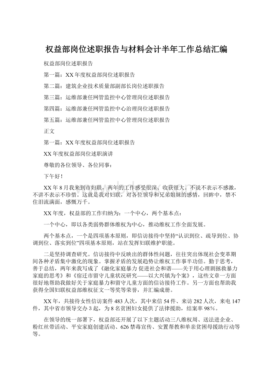 权益部岗位述职报告与材料会计半年工作总结汇编.docx