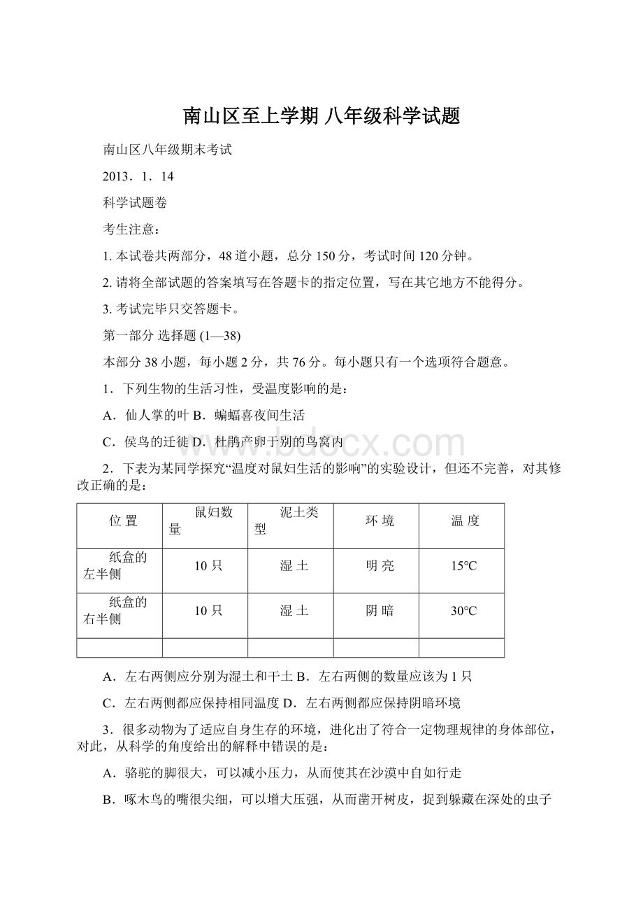 南山区至上学期 八年级科学试题.docx_第1页