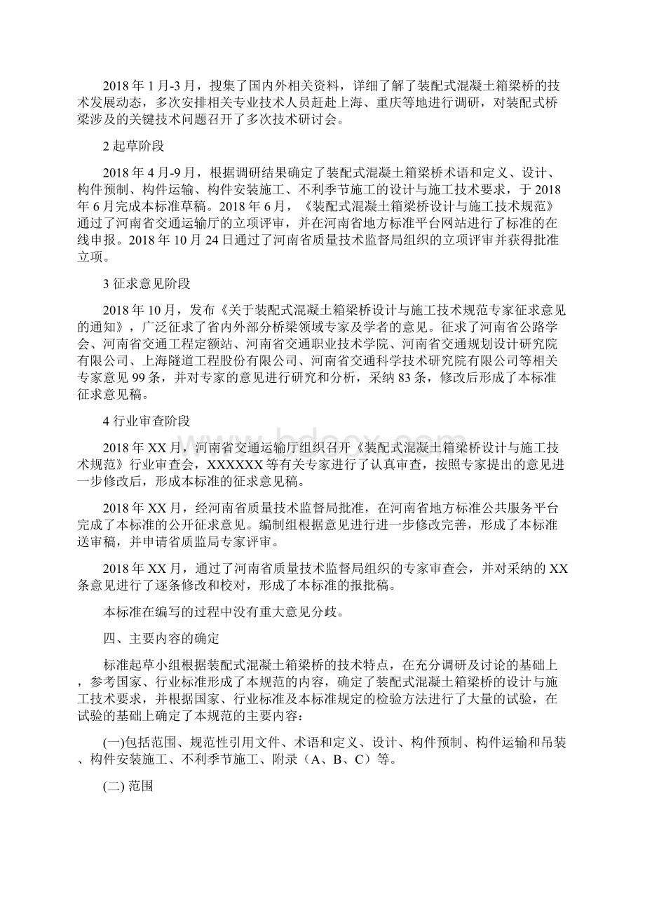 《装配式混凝土箱梁桥设计与施工技术规范》河南省地方标准.docx_第3页