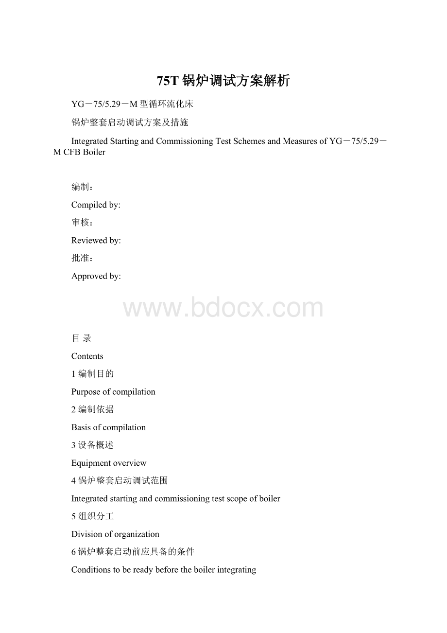 75T锅炉调试方案解析Word文件下载.docx_第1页