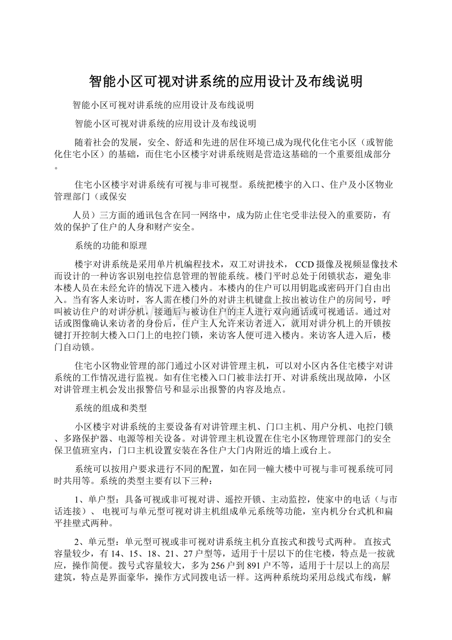 智能小区可视对讲系统的应用设计及布线说明.docx_第1页