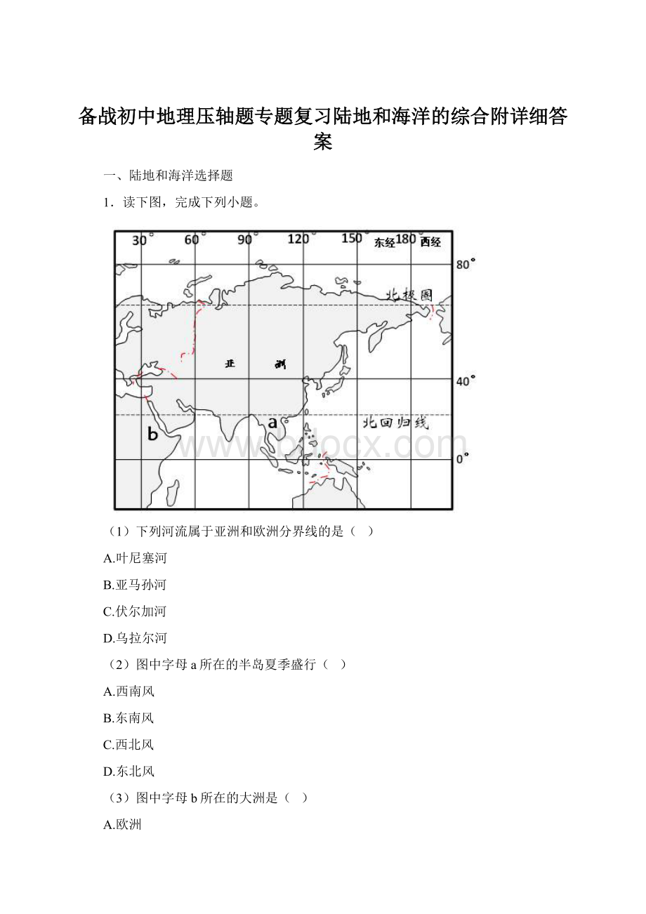 备战初中地理压轴题专题复习陆地和海洋的综合附详细答案Word格式.docx_第1页