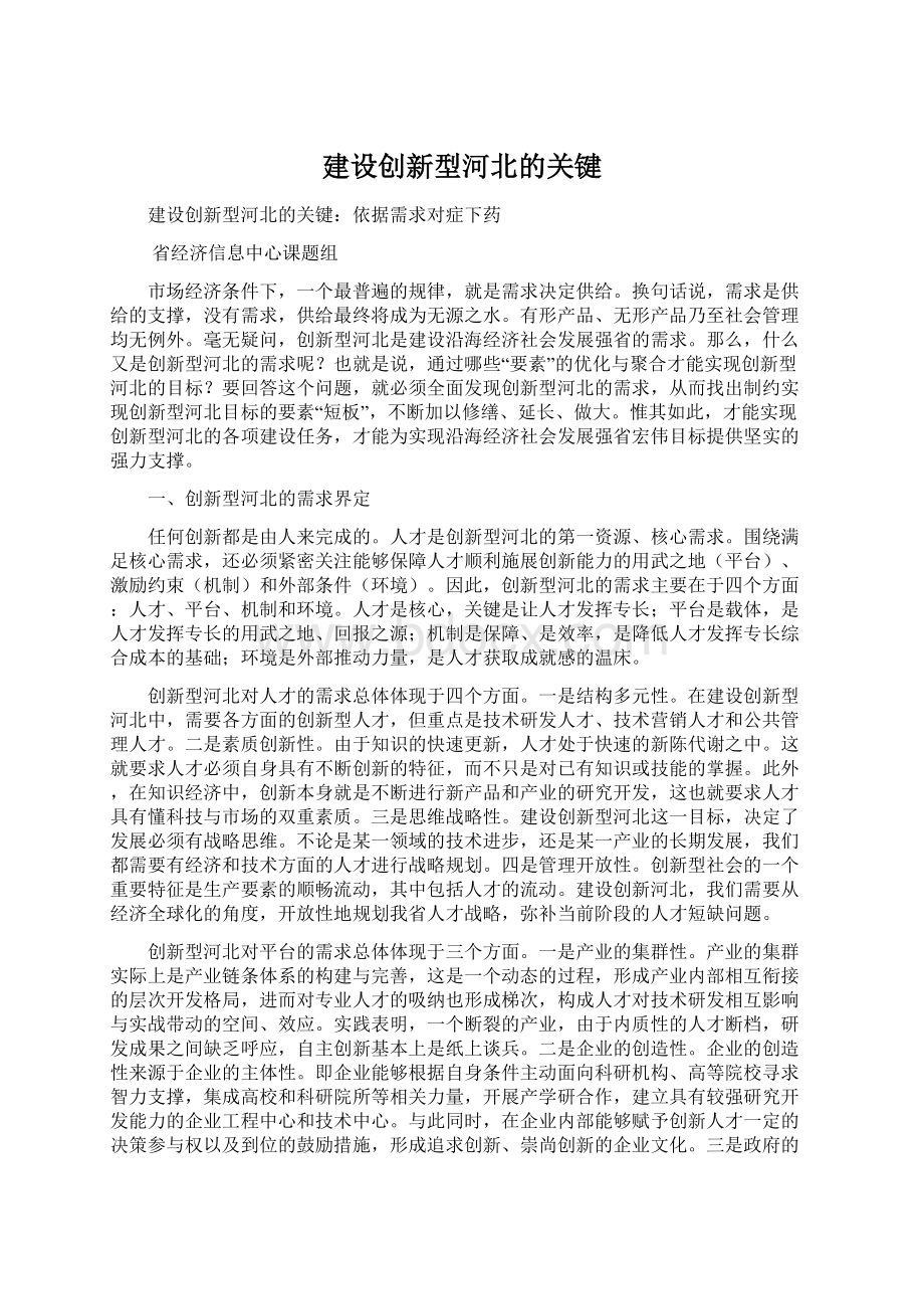 建设创新型河北的关键.docx_第1页