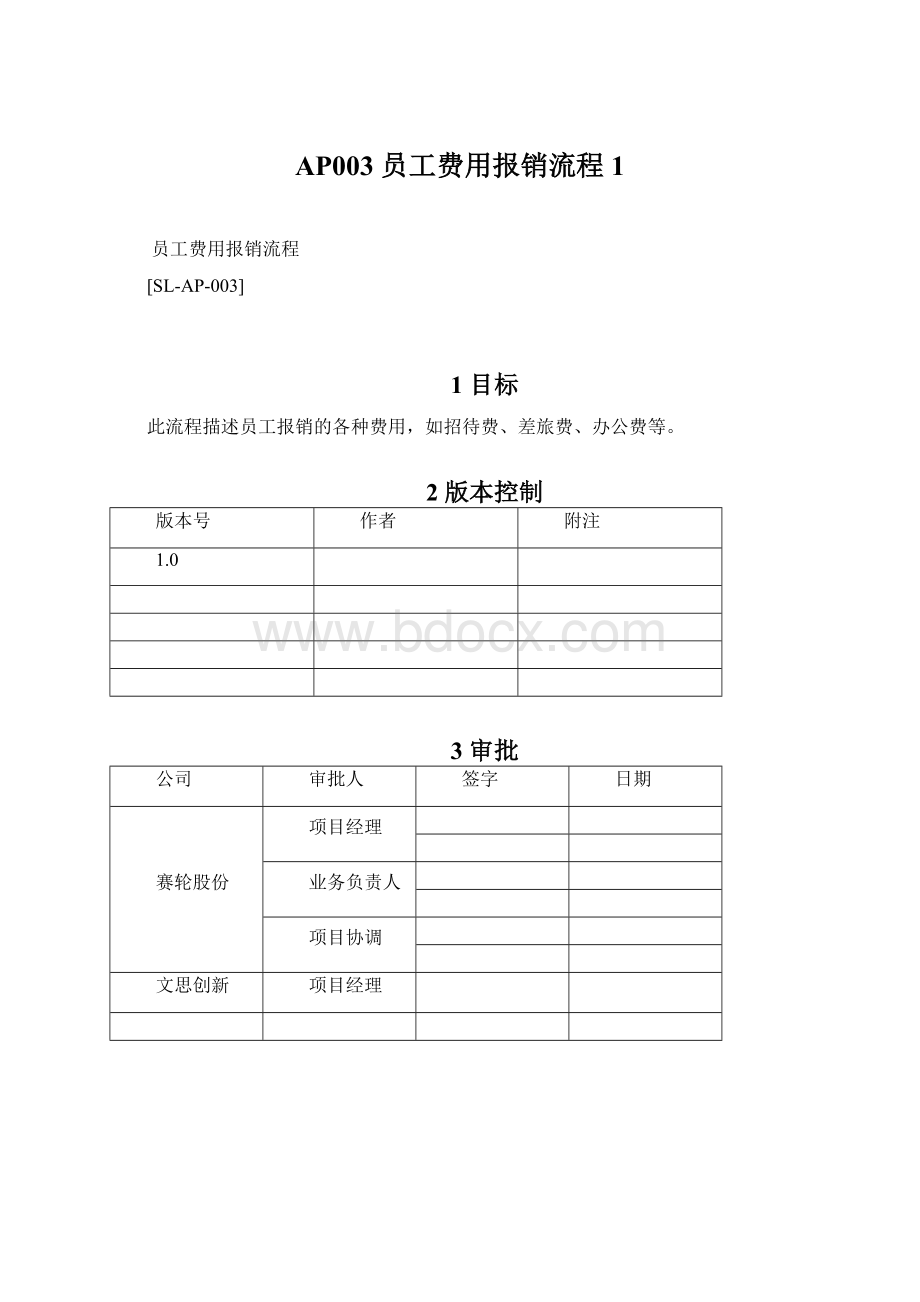 AP003 员工费用报销流程1文档格式.docx