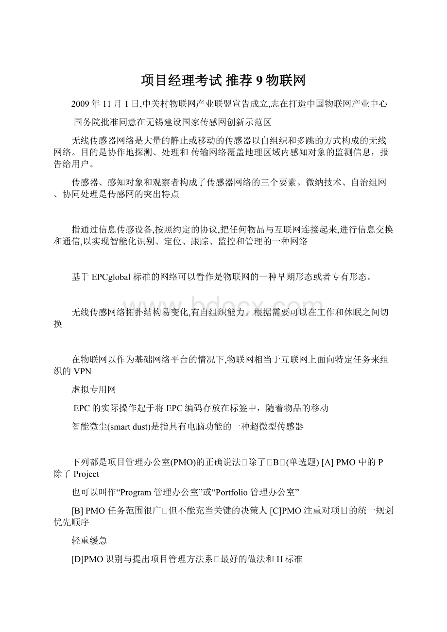 项目经理考试 推荐9物联网Word下载.docx_第1页