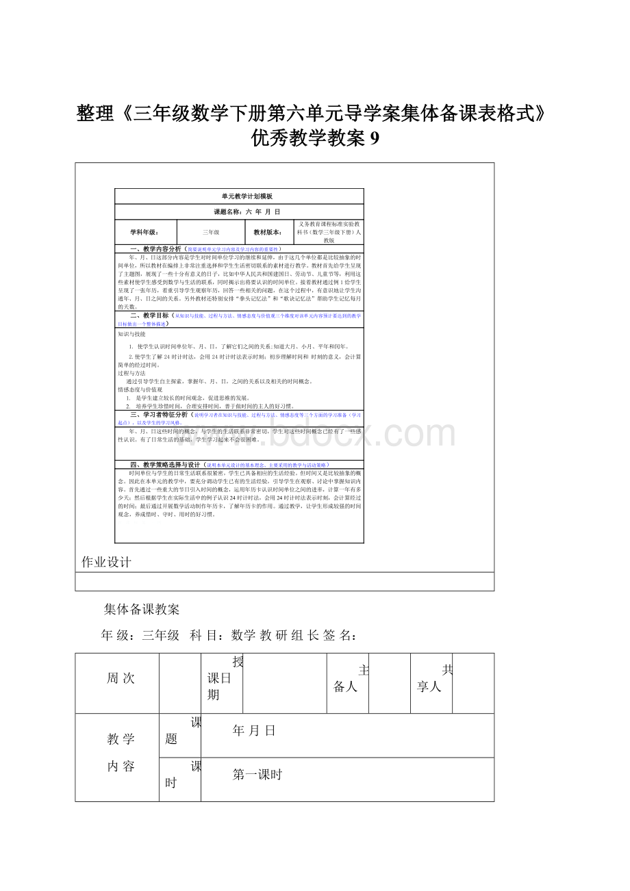 整理《三年级数学下册第六单元导学案集体备课表格式》优秀教学教案9Word文件下载.docx_第1页