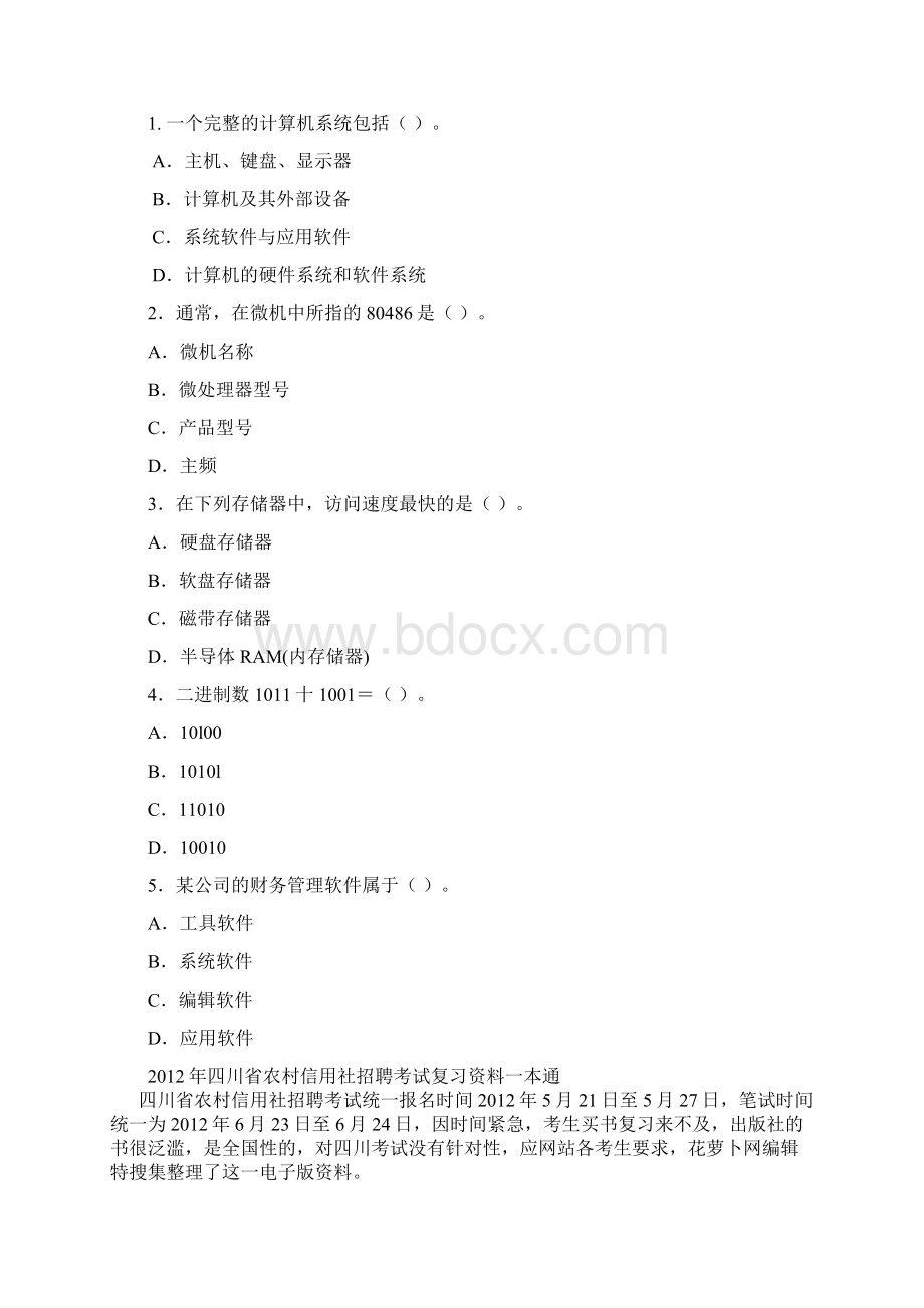 四川农村信用社公开招聘计算机真题.docx_第2页