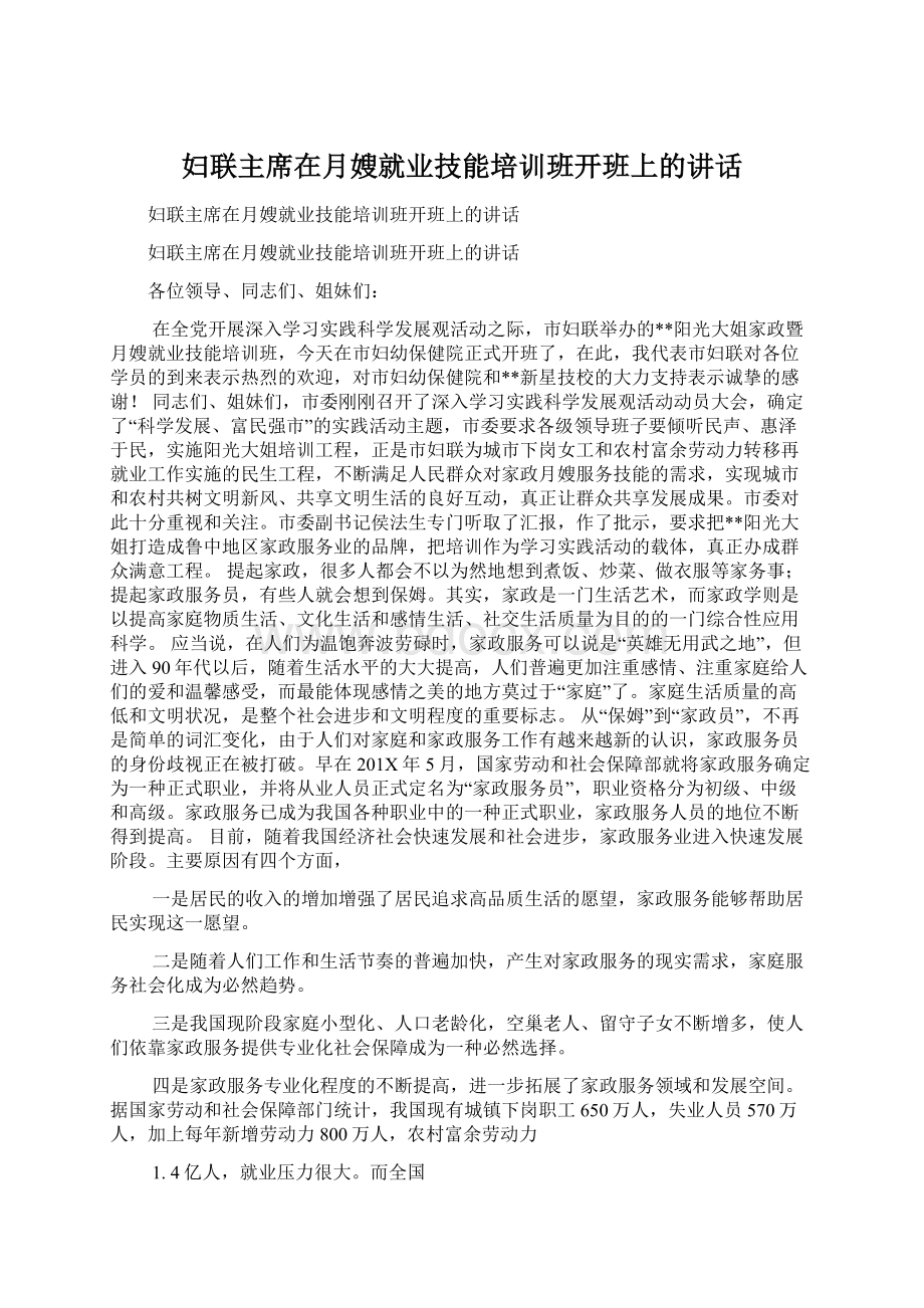 妇联主席在月嫂就业技能培训班开班上的讲话.docx_第1页