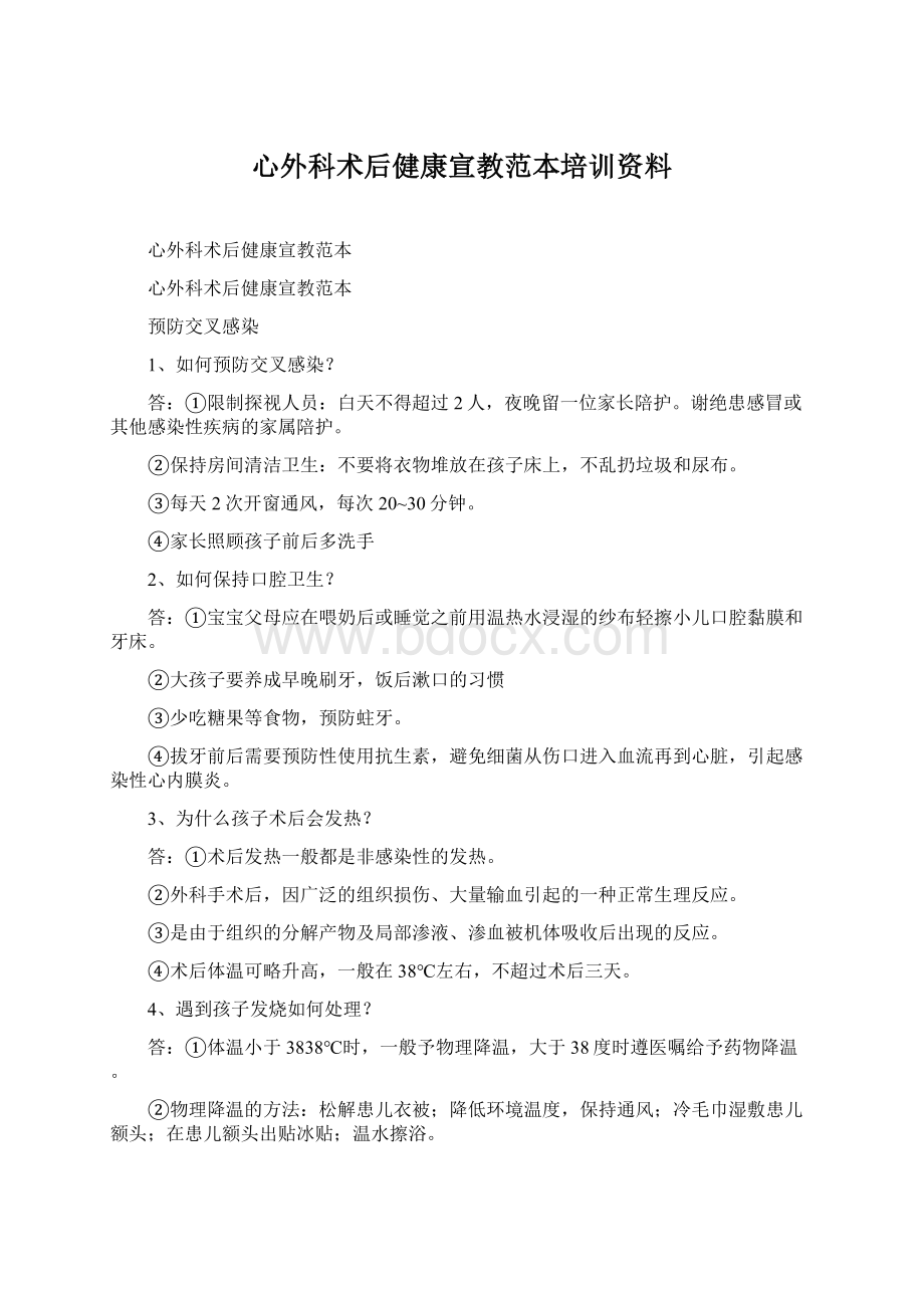 心外科术后健康宣教范本培训资料.docx_第1页