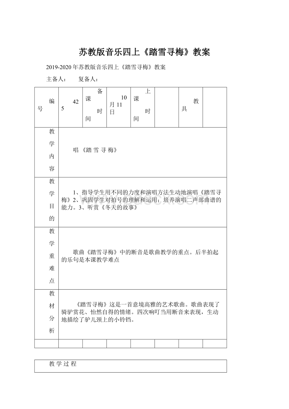 苏教版音乐四上《踏雪寻梅》教案Word文档下载推荐.docx