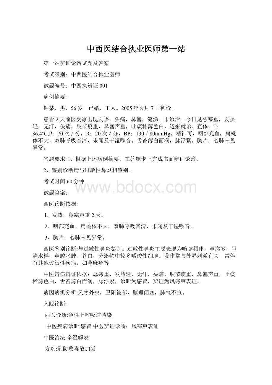 中西医结合执业医师第一站.docx_第1页