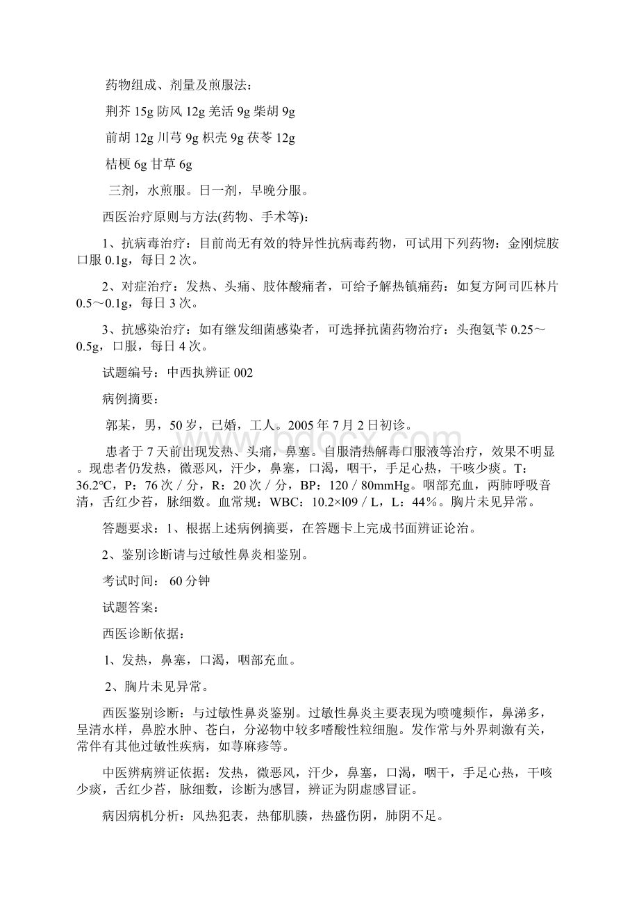 中西医结合执业医师第一站.docx_第2页